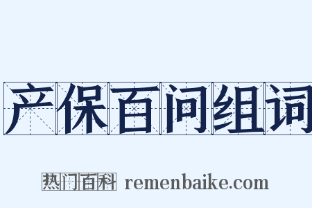 产保百问组词是什么意思的图片